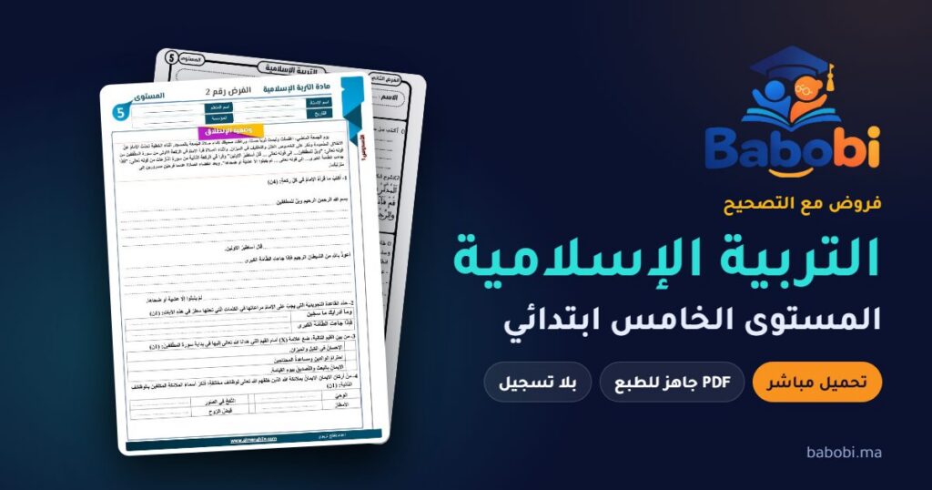فروض التربية الإسلامية المستوى الخامس ابتدائي مع التصحيح PDF و Word 2026-2027
