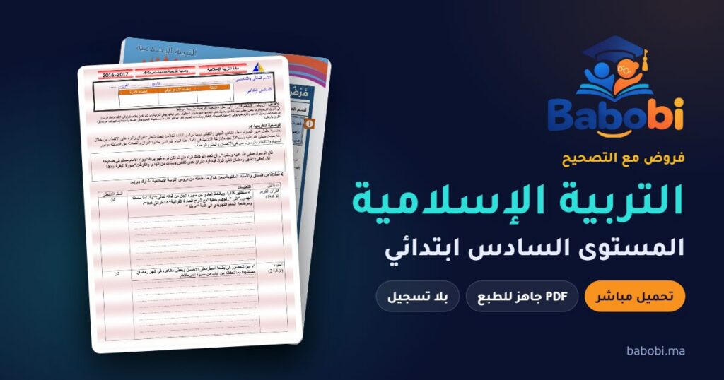 فروض التربية الإسلامية المستوى السادس ابتدائي مع التصحيح PDF و Word 2026-2027