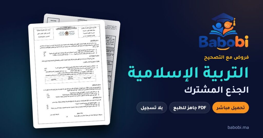فروض التربية الإسلامية الجذع المشترك مع التصحيح PDF و Word 2026-2027