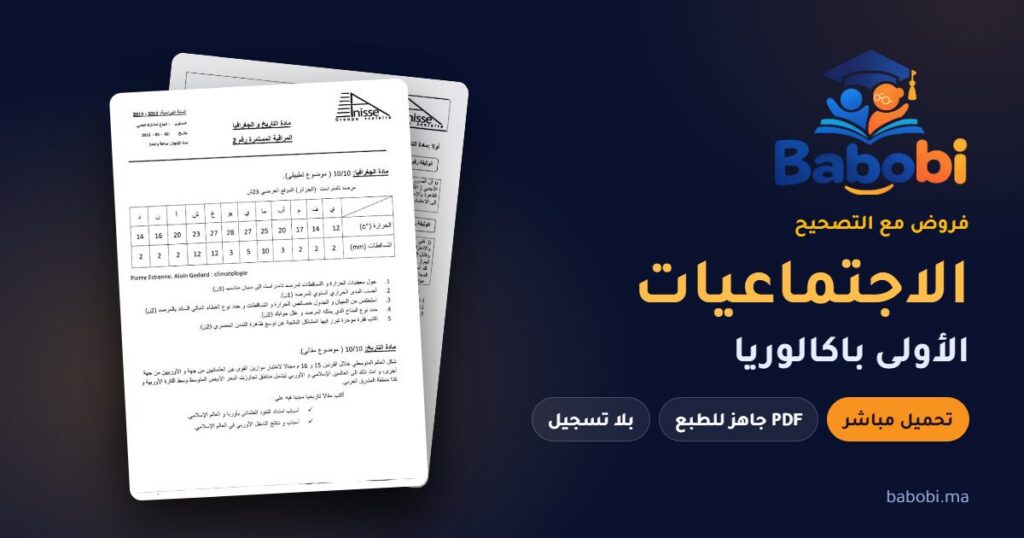 فروض الاجتماعيات الأولى باكالوريا مع التصحيح PDF و Word 2026-2027