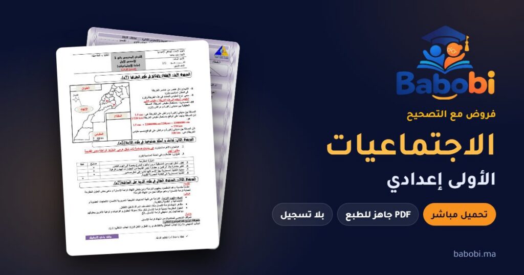 فروض الاجتماعيات الأولى إعدادي مع التصحيح PDF و Word 2026-2027