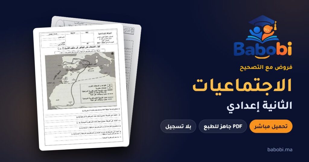 فروض الاجتماعيات الثانية إعدادي مع التصحيح PDF و Word 2026-2027