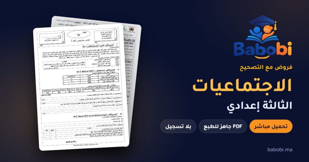 فروض الاجتماعيات الثالثة إعدادي مع التصحيح PDF و Word 2026-2027