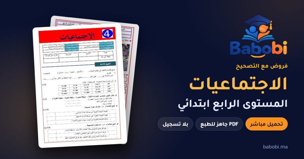 فروض الاجتماعيات المستوى الرابع ابتدائي مع التصحيح PDF و Word 2026-2027