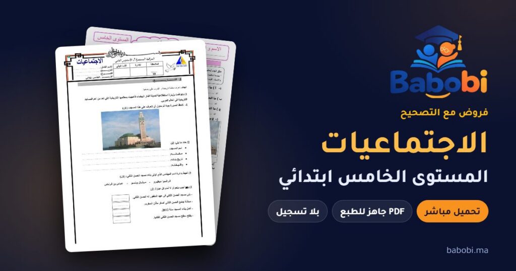 فروض الاجتماعيات المستوى الخامس ابتدائي مع التصحيح PDF و Word 2026-2027
