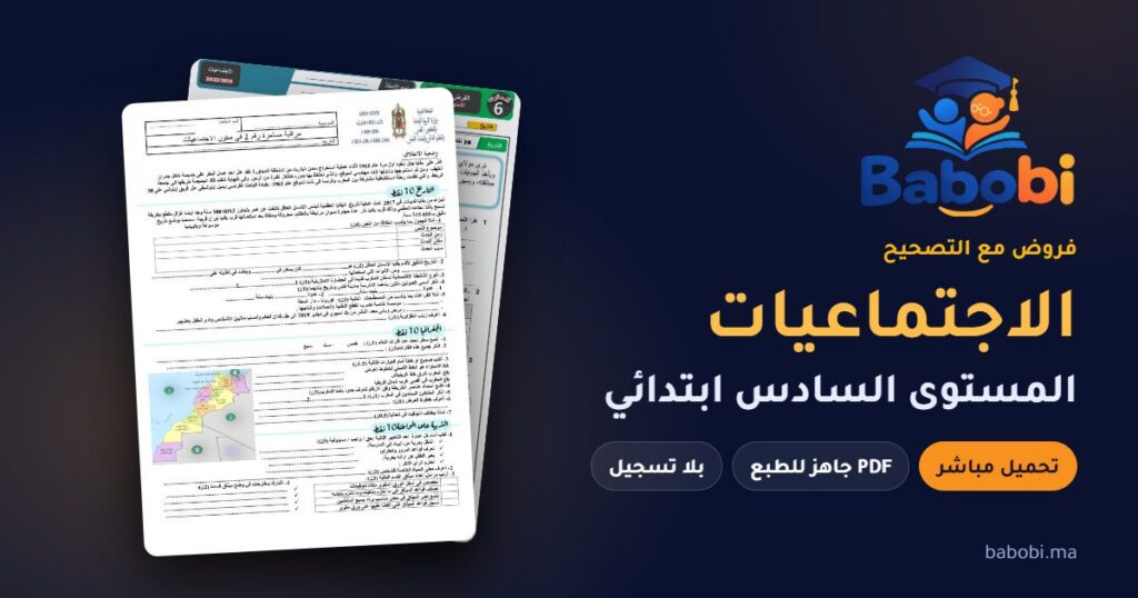 فروض الاجتماعيات المستوى السادس ابتدائي مع التصحيح PDF و Word 2026-2027