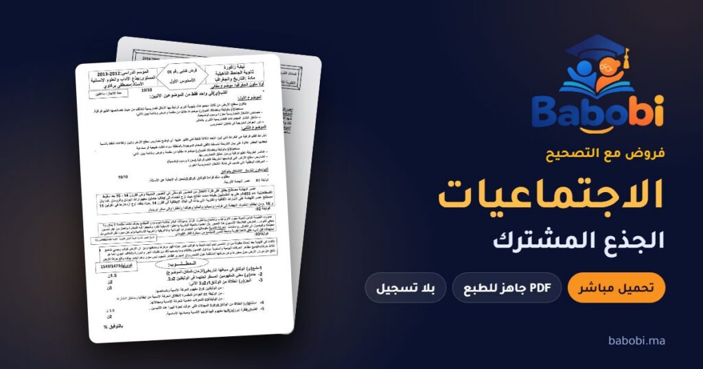 فروض الاجتماعيات الجذع المشترك مع التصحيح PDF و Word 2026-2027
