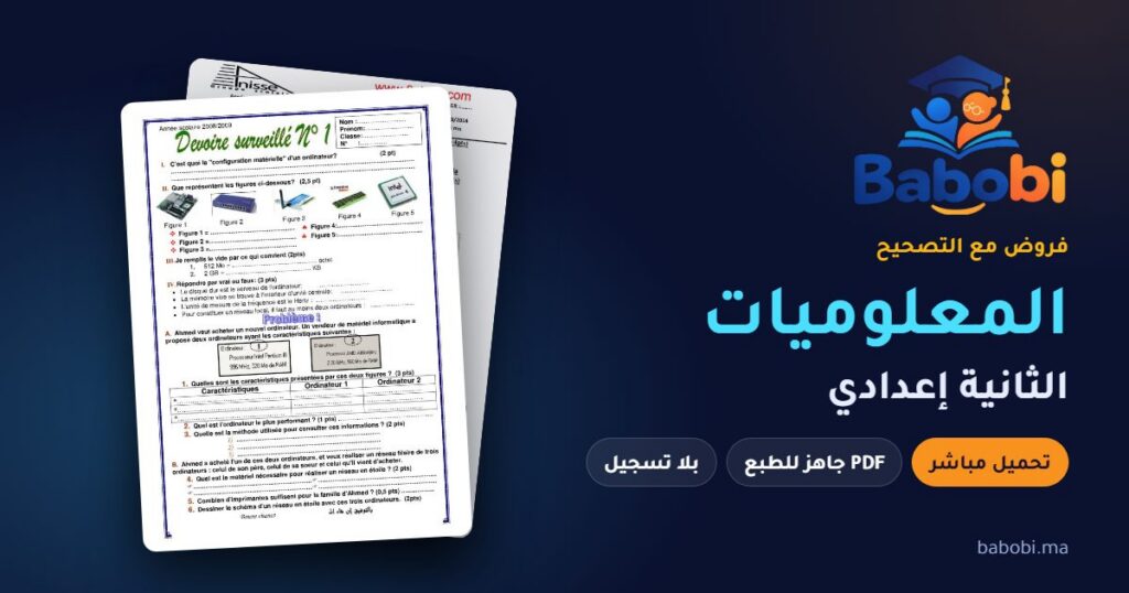 فروض المعلوميات الثانية إعدادي مع التصحيح PDF و Word 2026-2027