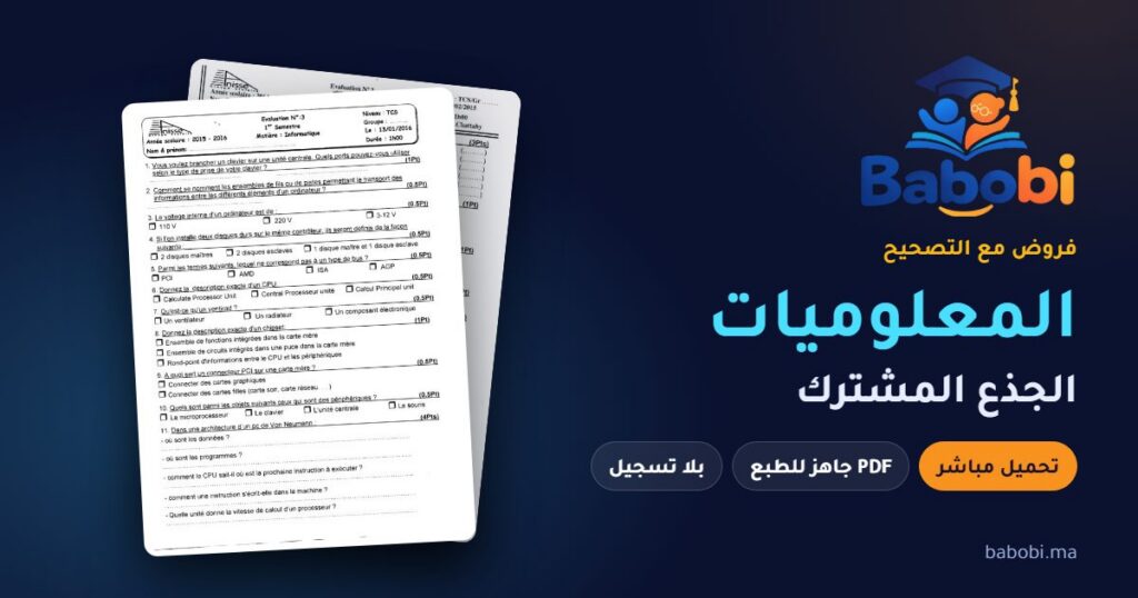 فروض المعلوميات الجذع المشترك مع التصحيح PDF و Word 2026-2027