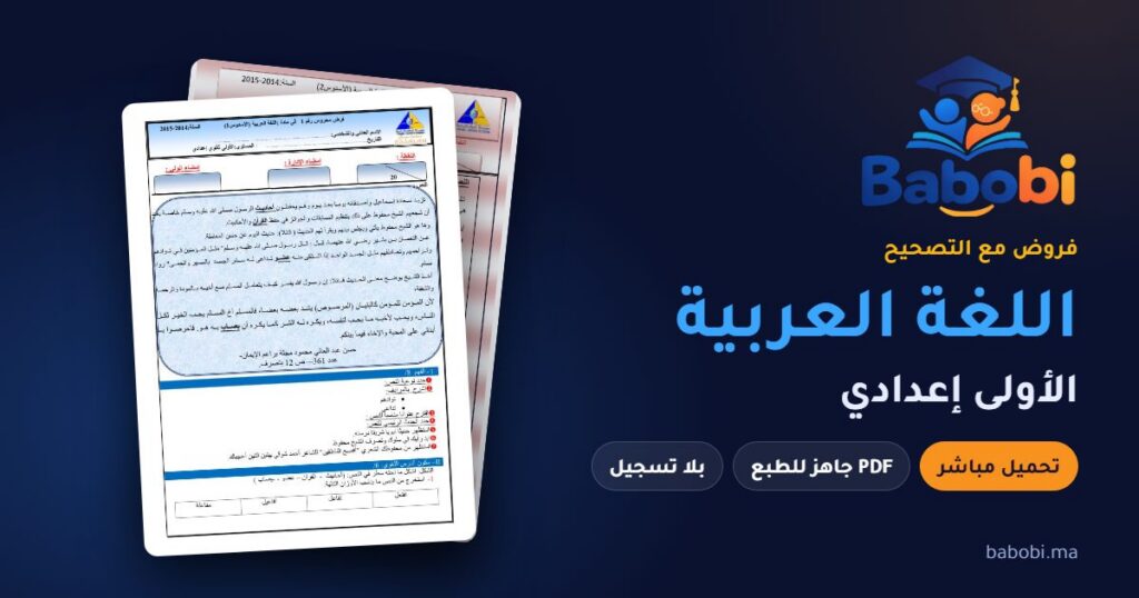 فروض اللغة العربية الأولى إعدادي مع التصحيح PDF و Word 2026-2027