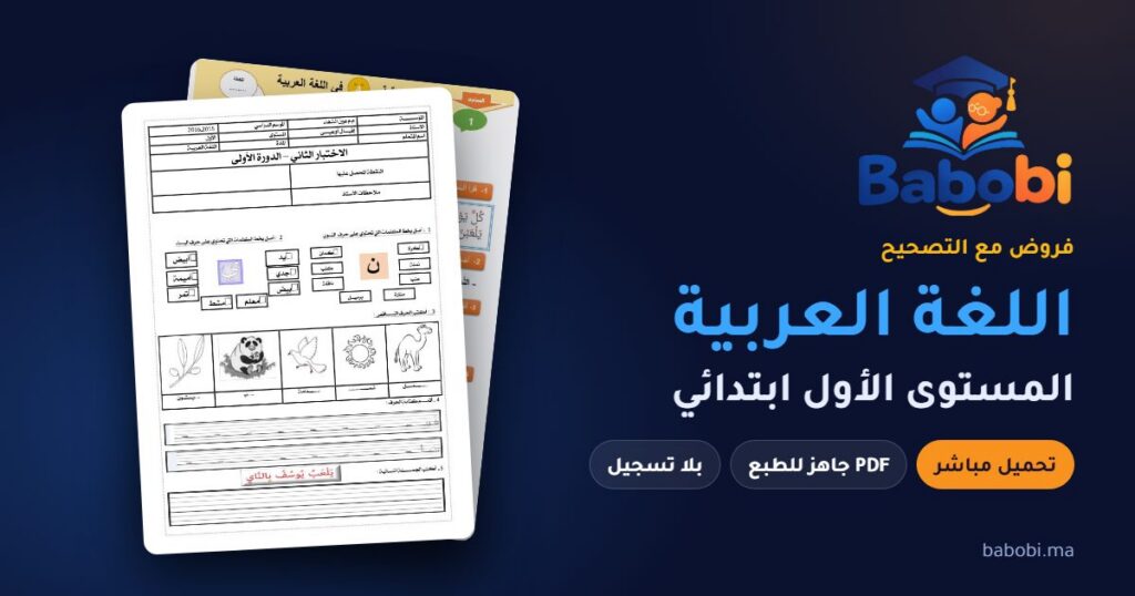 فروض اللغة العربية المستوى الأول ابتدائي مع التصحيح PDF و Word 2026-2027