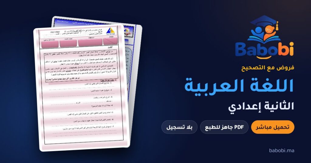 فروض اللغة العربية الثانية إعدادي مع التصحيح PDF و Word 2026-2027