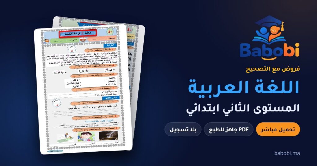 فروض اللغة العربية المستوى الثاني ابتدائي مع التصحيح PDF و Word 2026-2027