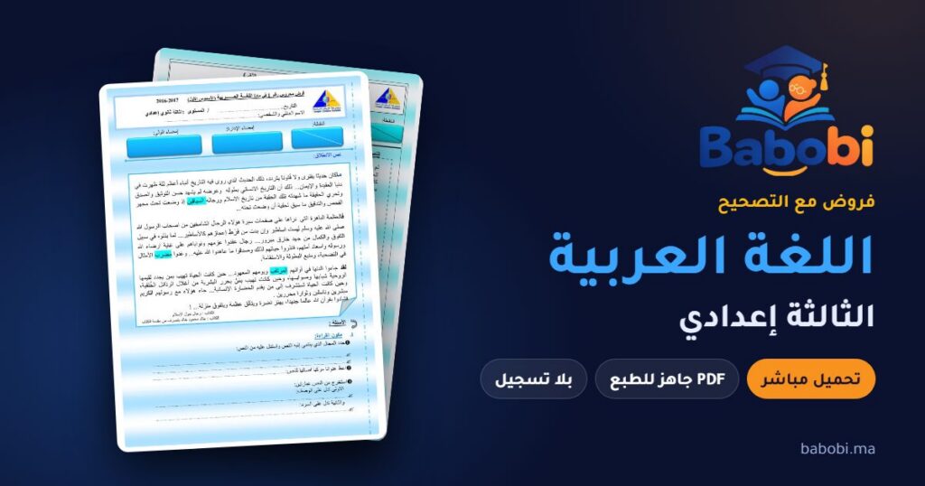 فروض اللغة العربية الثالثة إعدادي مع التصحيح PDF و Word 2026-2027