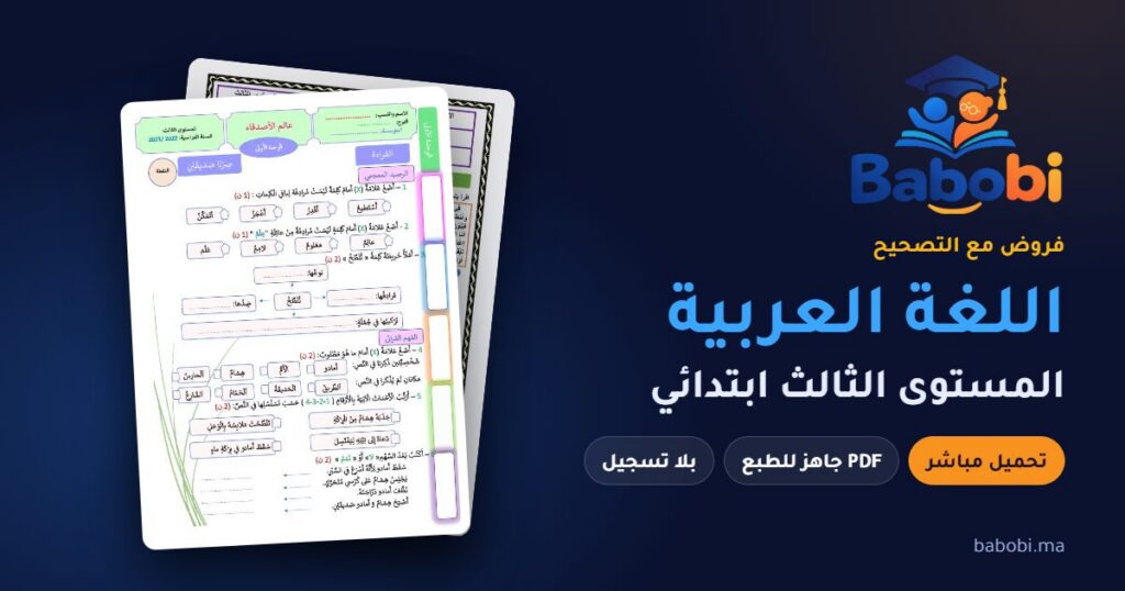 فروض اللغة العربية المستوى الثالث ابتدائي مع التصحيح PDF و Word 2026-2027