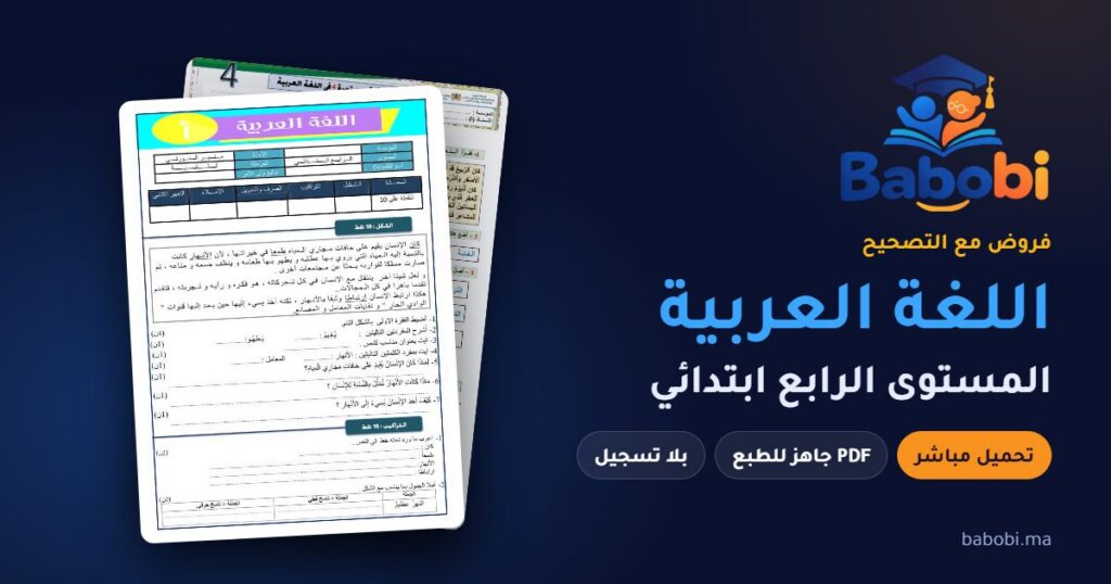 فروض اللغة العربية المستوى الرابع ابتدائي مع التصحيح PDF و Word 2026-2027