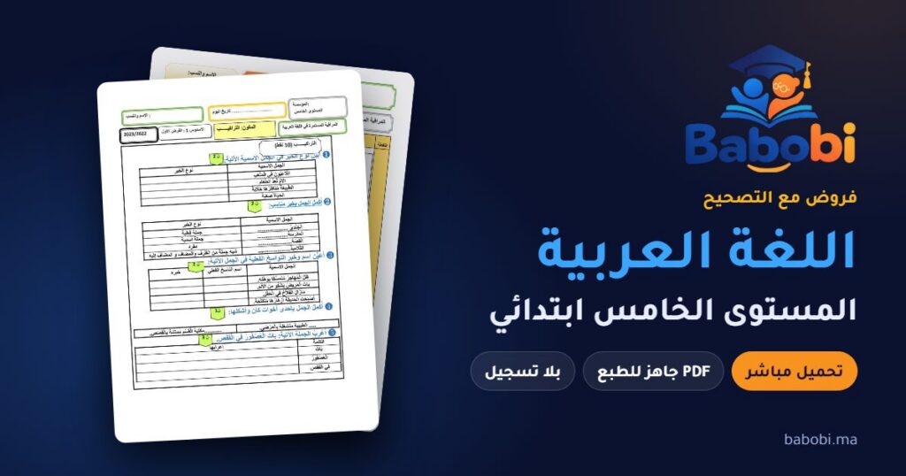 فروض اللغة العربية المستوى الخامس ابتدائي مع التصحيح PDF و Word 2026-2027