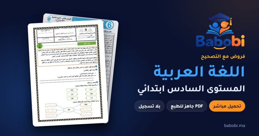 فروض اللغة العربية المستوى السادس ابتدائي مع التصحيح PDF و Word 2026-2027
