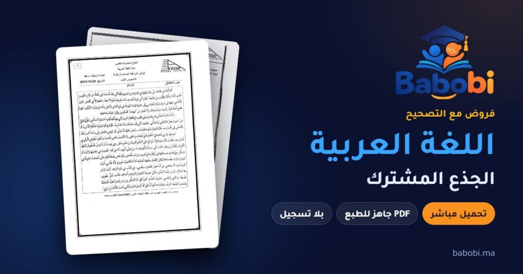 فروض اللغة العربية الجذع المشترك مع التصحيح PDF و Word 2026-2027