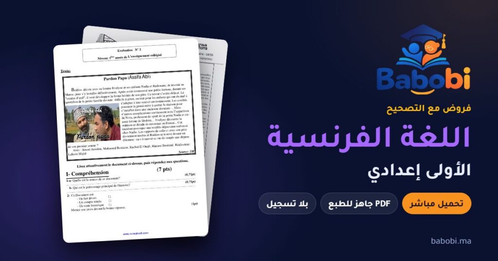 فروض اللغة الفرنسية الأولى إعدادي مع التصحيح PDF و Word 2026-2027