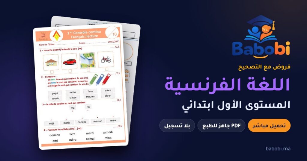 فروض اللغة الفرنسية المستوى الأول ابتدائي مع التصحيح PDF و Word 2026-2027