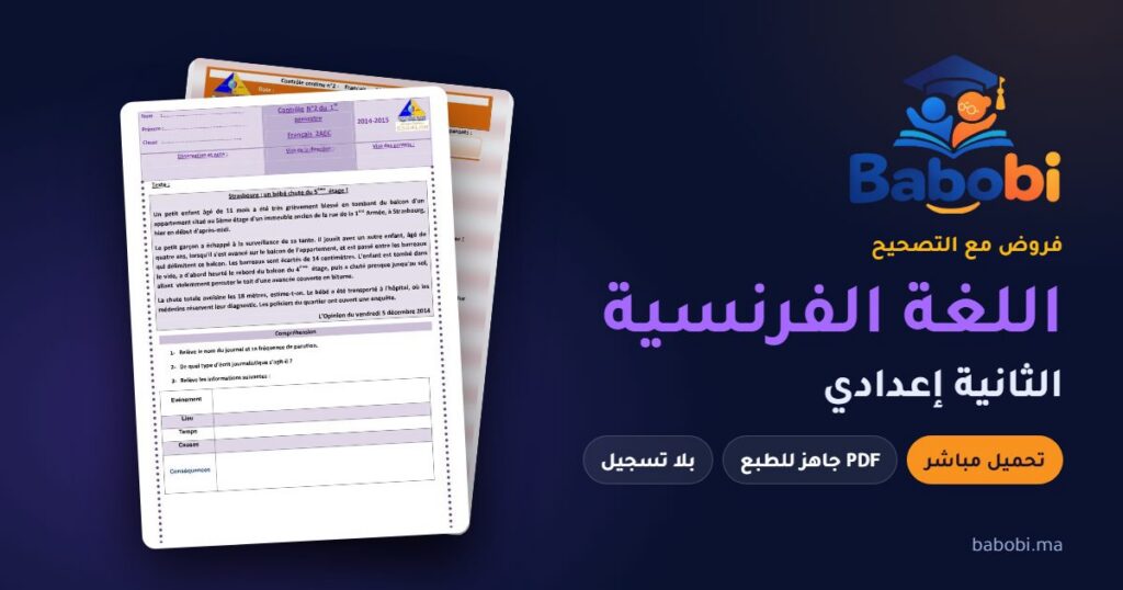 فروض اللغة الفرنسية الثانية إعدادي مع التصحيح PDF و Word 2026-2027