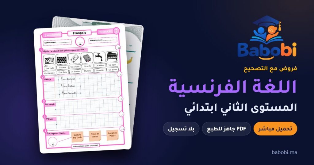 فروض اللغة الفرنسية المستوى الثاني ابتدائي مع التصحيح PDF و Word 2026-2027