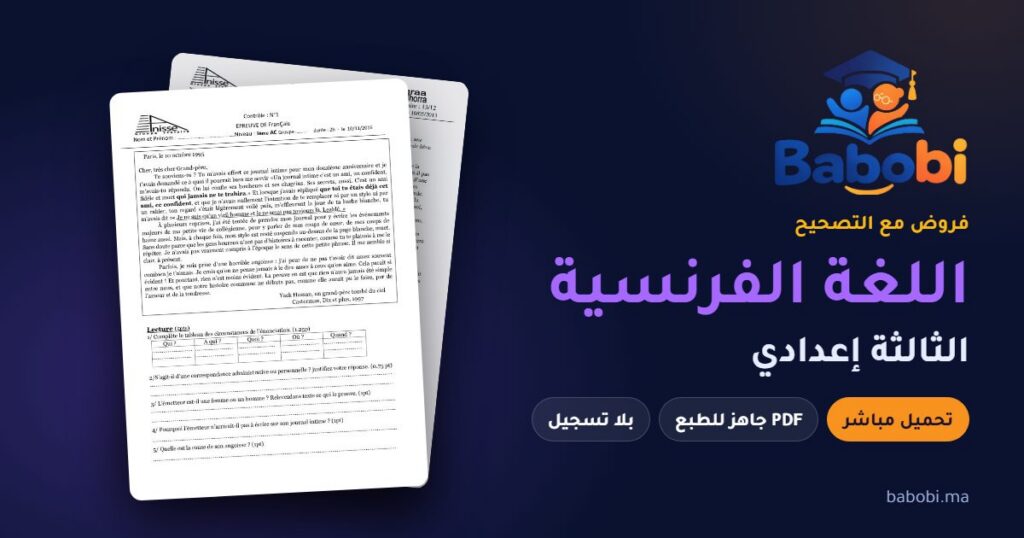 فروض اللغة الفرنسية الثالثة إعدادي مع التصحيح PDF و Word 2026-2027