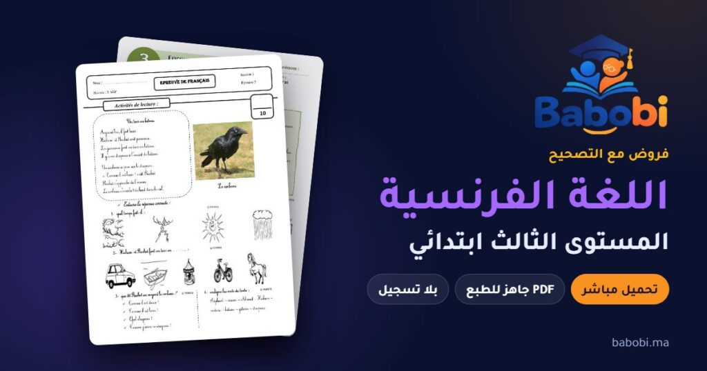 فروض اللغة الفرنسية المستوى الثالث ابتدائي مع التصحيح PDF و Word 2026-2027