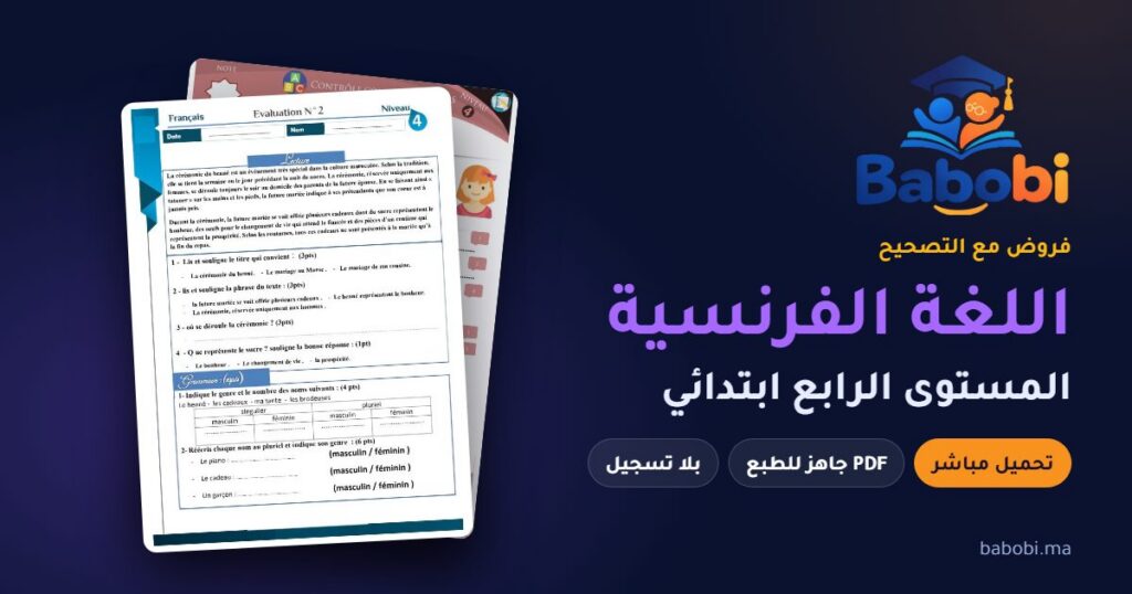 فروض اللغة الفرنسية المستوى الرابع ابتدائي مع التصحيح PDF و Word 2026-2027