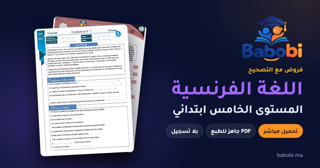 فروض اللغة الفرنسية المستوى الخامس ابتدائي مع التصحيح PDF و Word 2026-2027
