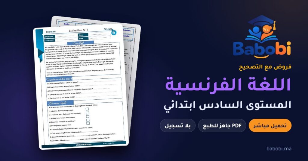فروض اللغة الفرنسية المستوى السادس ابتدائي مع التصحيح PDF و Word 2026-2027