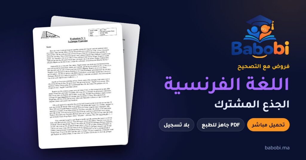 فروض اللغة الفرنسية الجذع المشترك مع التصحيح PDF و Word 2026-2027
