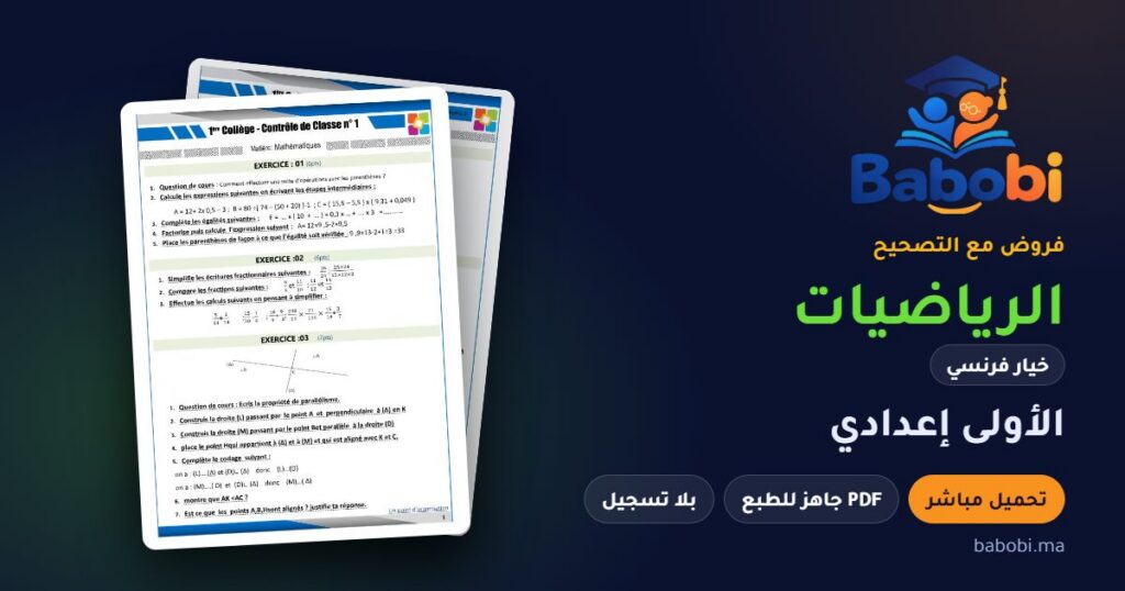 فروض الرياضيات خيار فرنسي الأولى إعدادي مع التصحيح PDF و Word 2026-2027