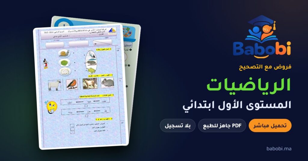 فروض الرياضيات المستوى الأول ابتدائي مع التصحيح PDF و Word 2026-2027