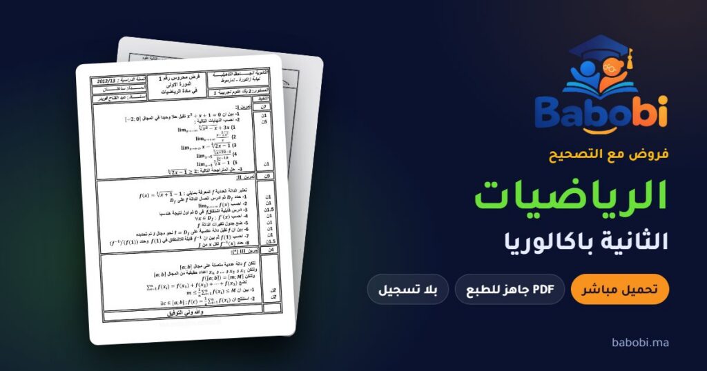 فروض الرياضيات الثانية باكالوريا مع التصحيح PDF و Word 2026-2027