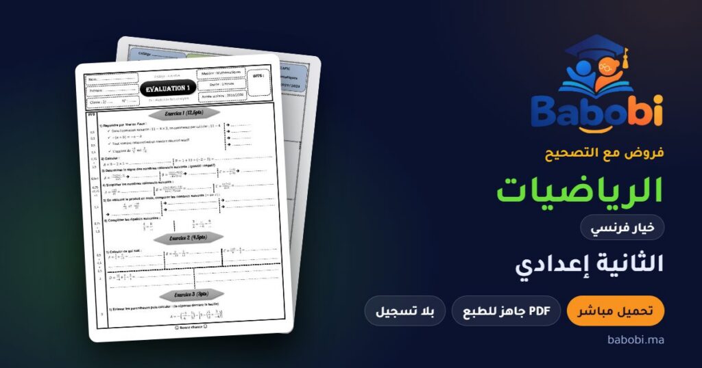 فروض الرياضيات خيار فرنسي الثانية إعدادي مع التصحيح PDF و Word 2026-2027