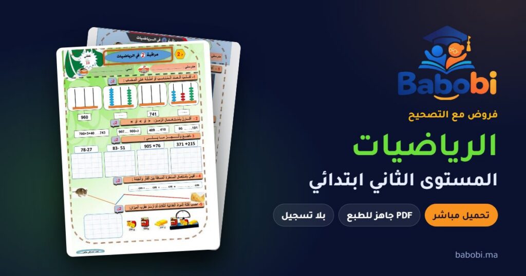 فروض الرياضيات المستوى الثاني ابتدائي مع التصحيح PDF و Word 2026-2027