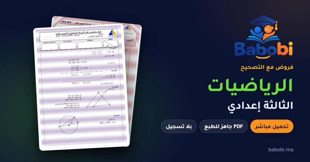 فروض الرياضيات الثالثة إعدادي مع التصحيح PDF و Word 2026-2027