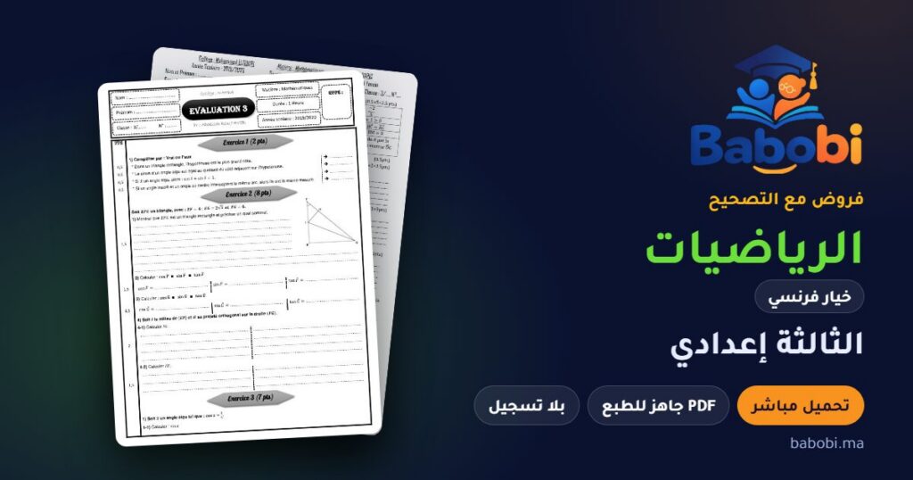 فروض الرياضيات خيار فرنسي الثالثة إعدادي مع التصحيح PDF و Word 2026-2027