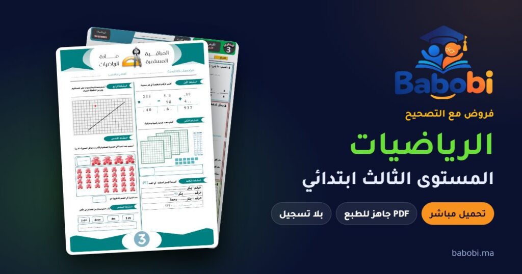 فروض الرياضيات المستوى الثالث ابتدائي مع التصحيح PDF و Word 2026-2027