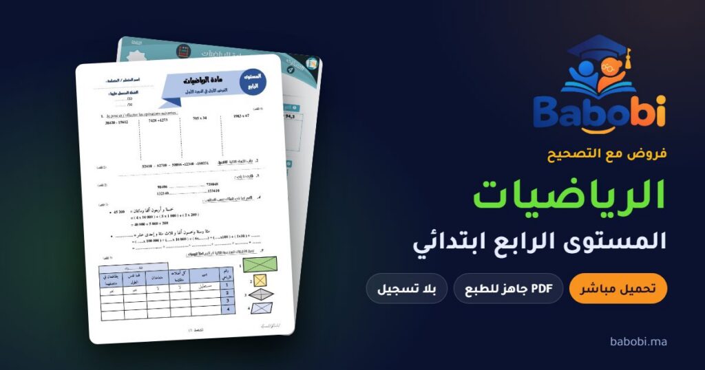 فروض الرياضيات المستوى الرابع ابتدائي مع التصحيح PDF و Word 2026-2027