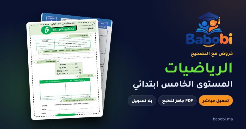 فروض الرياضيات المستوى الخامس ابتدائي مع التصحيح PDF و Word 2026-2027