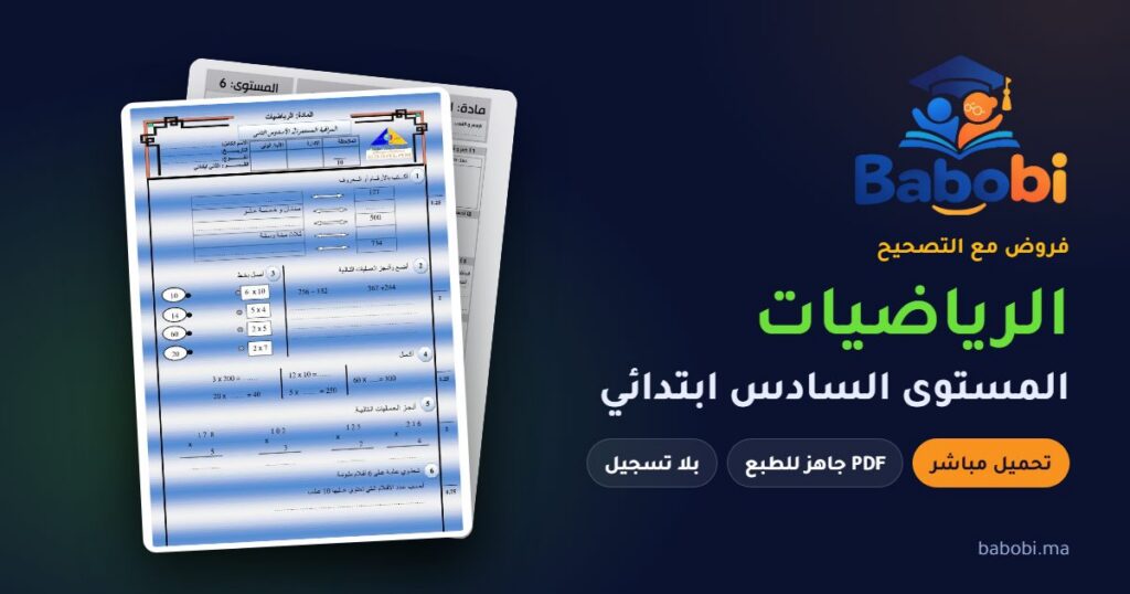 فروض الرياضيات المستوى السادس ابتدائي مع التصحيح PDF و Word 2026-2027