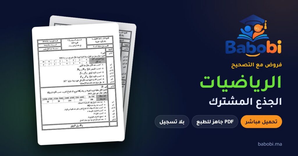 فروض الرياضيات الجذع المشترك مع التصحيح PDF و Word 2026-2027