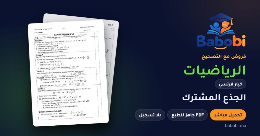 فروض الرياضيات خيار فرنسي الجذع المشترك مع التصحيح PDF و Word 2026-2027