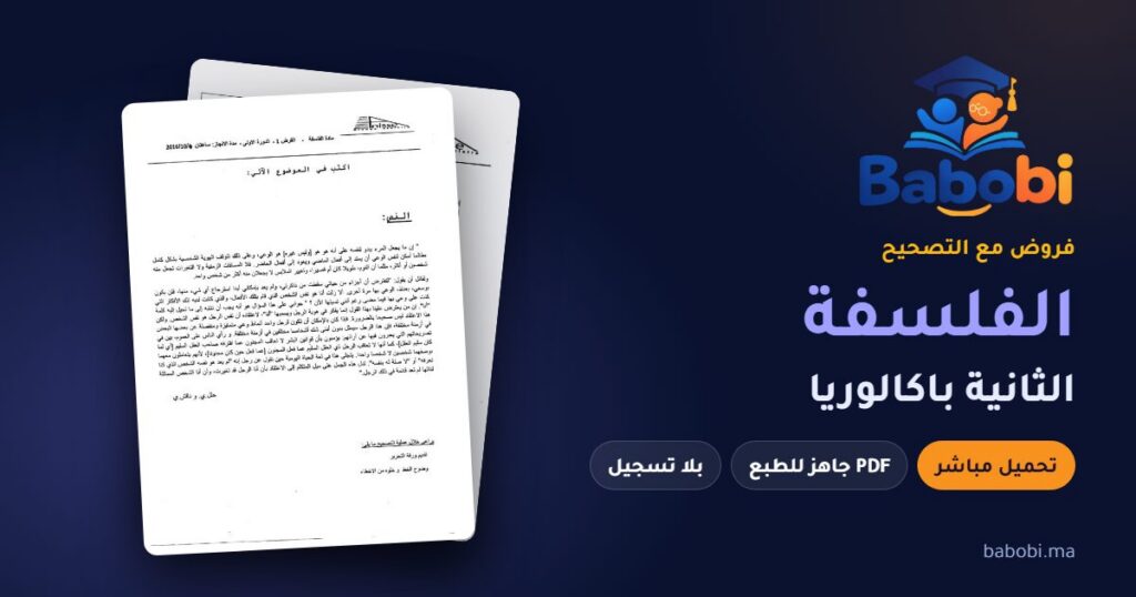 فروض الفلسفة الثانية باكالوريا مع التصحيح PDF و Word 2026-2027