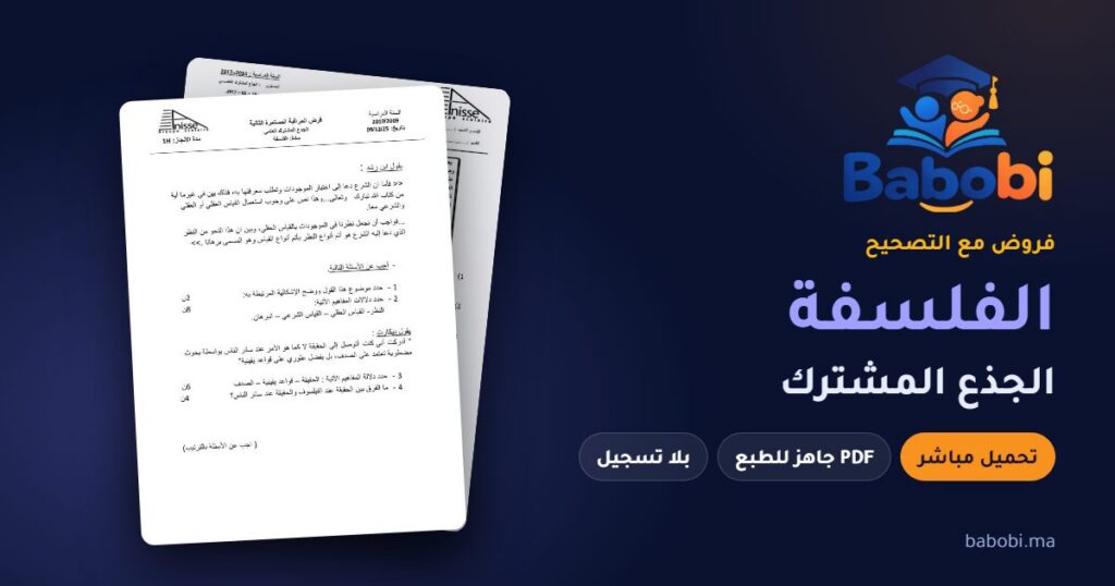 فروض الفلسفة الجذع المشترك مع التصحيح PDF و Word 2026-2027