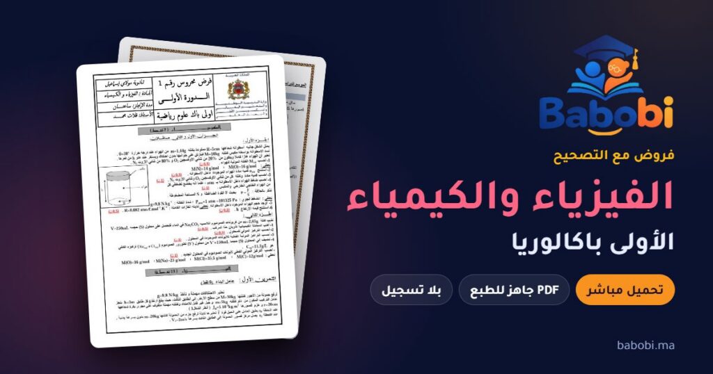 فروض الفيزياء والكيمياء الأولى باكالوريا مع التصحيح PDF و Word 2026-2027