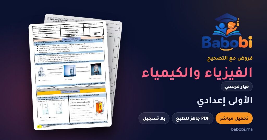 فروض الفيزياء والكيمياء خيار فرنسي الأولى إعدادي مع التصحيح PDF و Word 2026-2027